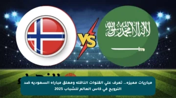 مباريات مميزة.. تعرف على القنوات الناقلة ومعلق مباراة السعودية ضد النرويج في كأس العالم للشباب 2025
